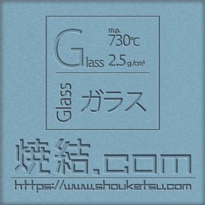 ガラス製の焼結体・多孔質フィルター
