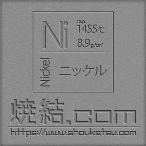 ニッケル（Ni）製の焼結金属・多孔質金属