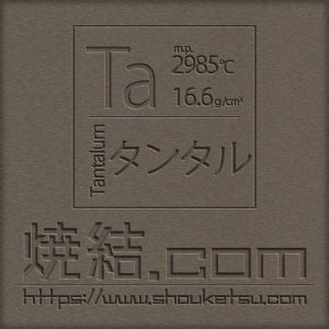 タンタル製の焼結金属・多孔質金属