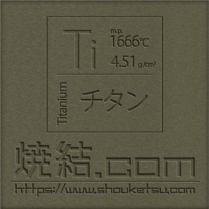 チタン（Ti）製の焼結金属・多孔質金属フィルター