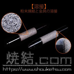 焼結金属フィルターの円筒形状（SUS316L）両端を金具と溶接