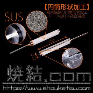 粉末焼結の円筒形状（パイプ形状）加工