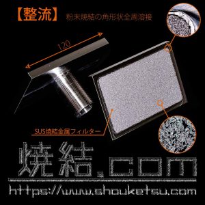 SUS粉末焼結金属フィルターの角形状全周溶接