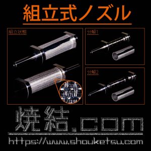 組立式焼結金網ノズル