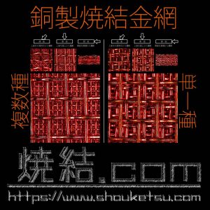 銅製焼結金網