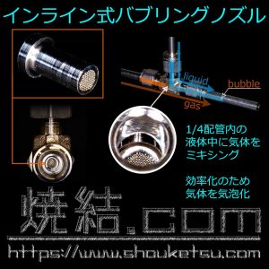 1/4配管内でのバブリング
