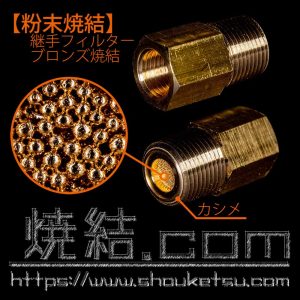 焼結金属仕様の継手フィルター