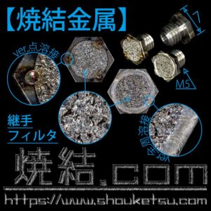 焼結金属をM5継手に溶接接合