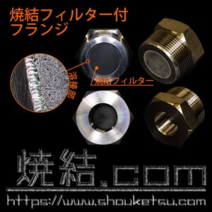 焼結金属フィルターをソケット先端に溶接接合