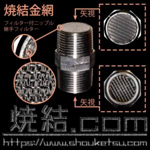 焼結フィルター付ニップル_継手フィルター