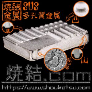 SUS焼結体の複雑形状4種を持つ多孔質金属