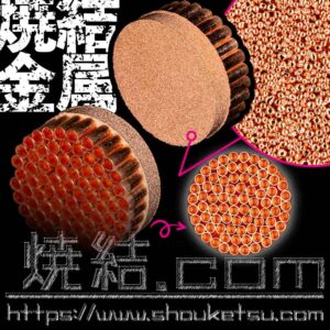 整列した銅管焼結体の先端に粉末焼結体を同時焼結