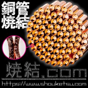 銅管の整列焼結体