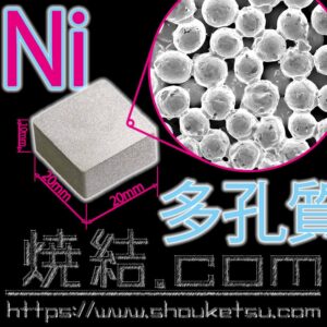 ニッケル製多孔質焼結金属体