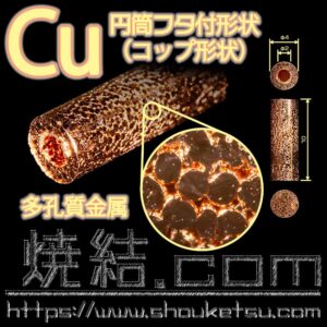 純銅製多孔質焼結金属のコップ形状(円筒底付)