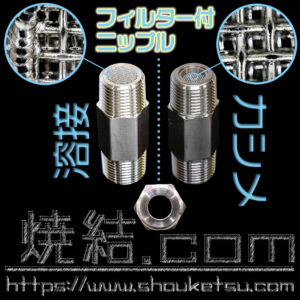 焼結金網フィルター付ニップルの搭載構造比較