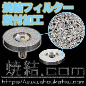粉末焼結金属フィルターの段付き加工