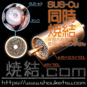 銅管内SUS球同時焼結体