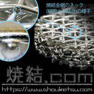焼結金網のネック(結合)部の様子