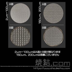LAYER×MESH積層焼結金網の表裏構造比較（2μm～100μmと150μm・200μmの違い）