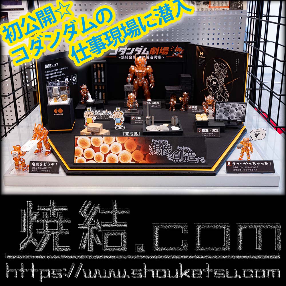 小段金属株式会社のMOBIO展示ブース「コダンダム劇場」。コダンダムのフィギュアと焼結金属の製造工程を再現したミニチュア展示