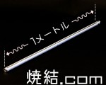 500Lの焼結金網2本を溶接で繋ぎ長さを1000L(1メートル)まで延長 焼結金網(全長1メートル)