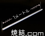 500Lの焼結金網2本を溶接で繋ぎ長さを1000L(1メートル)まで延長 焼結金網(全長1メートル)